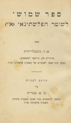 The Palestine Police Constable's Manual – Hebrew Edition – 1930s. The description and condition 