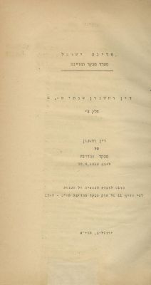 First Reports of the Israeli State Comptroller – 1950-1951 – Presented to the Knesset Finance 
