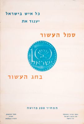 Poster – 10th Anniversary of the State of Israel – 1958. The description and condition report 