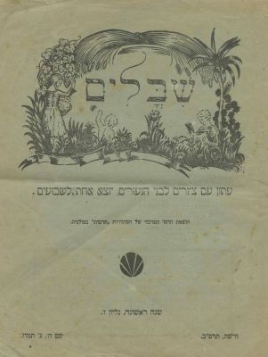 Collection of Hebrew Children's Magazines – Eastern Europe, 1905-1922. The description and 