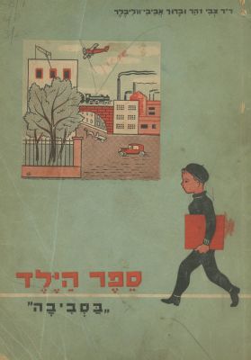 Colleciotn of Hebrew Learning Textbooks, and Illustrated Children's Books in Hebrew and Yiddish 