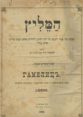 "HaMelits" – Second Hebrew-Language Publication in Tsarist Russia – Three Bound Volumes of 
