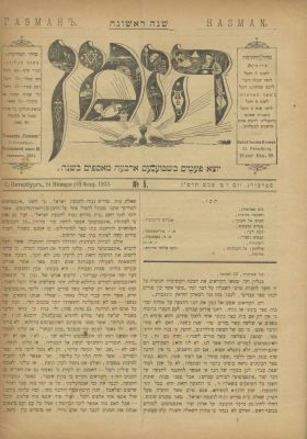 "HaZeman" and "HaDor" – Early Hebrew-Language Journals – Krakow, St. Petersburg and Vilna 