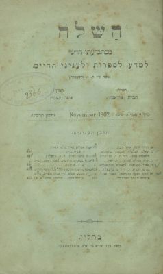 "Haschiloah" – Early Hebrew-Language Literary Journal – 18 Volumes – Berlin, Odessa and 