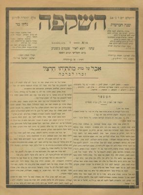 Volumes of Issues of the Journal "Hashkafa" – Edited By Eliezer Ben-Yehuda – Jersalem, 1903-1905. 