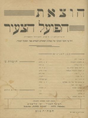 "HaPoel HaTza'ir", Bulletin of the Jewish Workers Party in Palestine – 13 Volumes – Palestine 