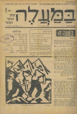 Large Collection of Magazines, Journals and Pamphlets – Palestine, 1920s -1950s – Literature 