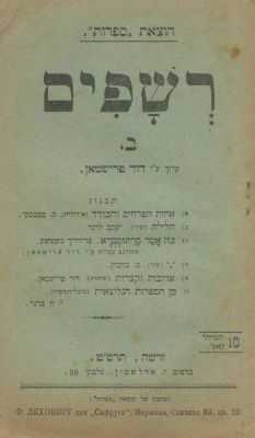 Collection of Early Hebrew Literary Journals – "Reshafim" / "Revivim" / "Ma'abarot" – Warsaw 