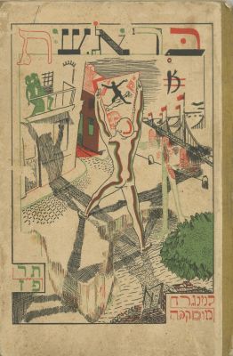 "Bereshit" – Literary Anthology – Moscow-Leningrad, 1926 – Cover Design by Iosif Chaikov. The 
