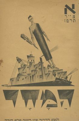 "HaMachar" – Avigdor Hameiri's Journal – 12 Issues – Tel Aviv, 1928-1929. The description and 