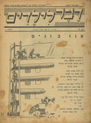 "Davar LiLadim" – Bound Volume of Issues – 1936-1938 (Including the First 20 Issues) – Poems 
