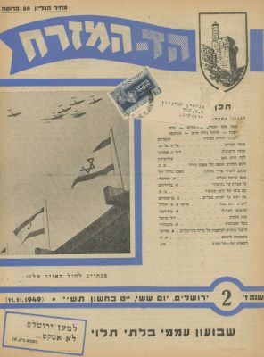 "Hed HaMizrach" Journal – Large Collection of Issues – Jerusalem, 1942-1951. The description and 