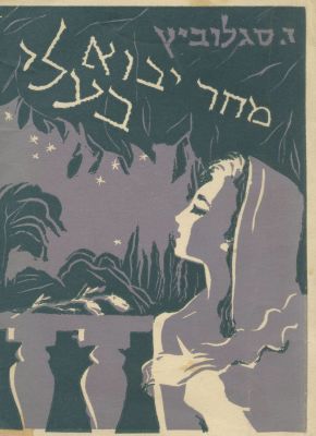 Collection of Hebrew "Kiosk Books" (Pulp Fiction) – Palestine/Israel, 1930s-1960s – Detective 