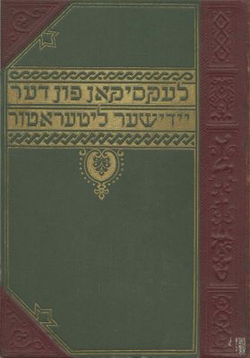 Lexicon for Yiddish Literature, Press, and Philology – Zalmen Reyzen – Vilna, 1926-1929 – Four 