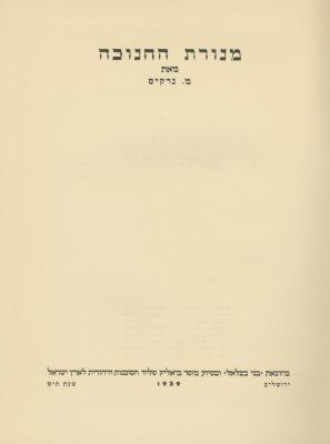 Mordechai Narkiss – "The Hanukkah Lamp" – Published by "Bnei Bezalel", Jerusalem, 1939. The 