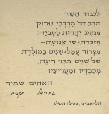 Shamir Brothers – Souvenir Album for Mordechai Nurock, 1952 – Stamps. The description and 