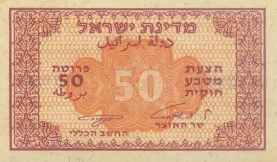 Two Fractional Banknotes – 1952 – 100 Prutah, Kaplan-Zagagi / 50 Prutah, Eshkol-Ne'eman. The 