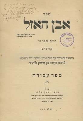 Even HaEzel - Four Volumes - Dedicated by the Author Rabbi Isser Zalman Meltzer to Rabbi Landau. 
