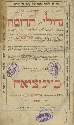 Gidulei Terumah - Zhovkva, 1809 - Signatures and Glosses by Rebbe Menashe Eichenstein Author of 
