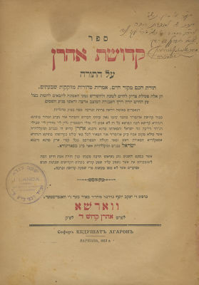 Kedushat Aharon (Sadigura) - Warsaw, 1913 - First Edition - Wide Margins - Inscribed by Rebbe 