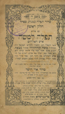 Tefillah LeMoshe Siddur - Premishla, 1892 - First Edition - "Whoever Takes This Holy Siddur 