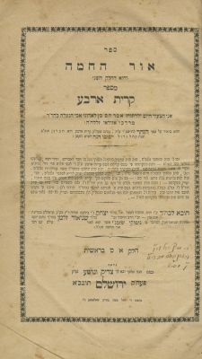 Or HaChamah – Bereshit – Jerusalem, 1876 – Important Ownership. The description and condition 