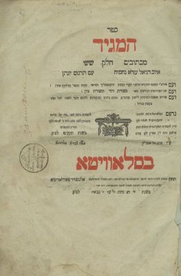 Sefer HaMaggid – Ketuvim (Iyov, Daniel, Ezra and Nechemiah) – Slavita, 1819 – Wide-Margined Copy. 