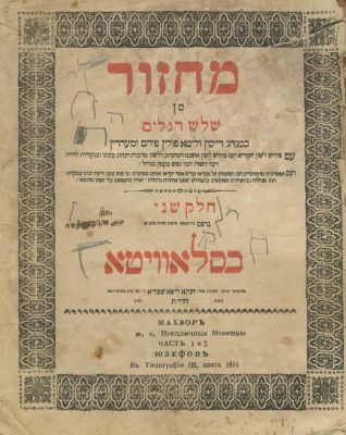 Machzor for the Three Festivals - J&oacute;zef&oacute;w, 1844 - Printed by the Shapira Family. The description 
