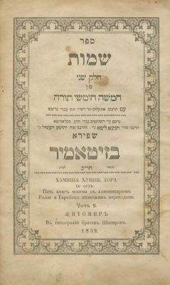 The Book of Shemot, with Shabbat Prayers – Zhitomir, 1859. The description and condition report 