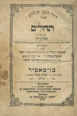 Tehillim with the Zimrat Yah Commentary – Zhitomir, 1873. The description and condition report 