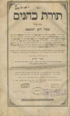 Torat Kohanim – Shulchan Aruch Choshen Mishpat with the Commentary of the Gaon of Vilna – First 