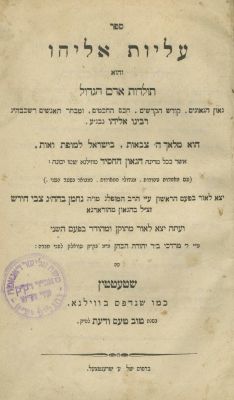 Aliyot Eliyahu – Stettin, 1860 – Copy of Rabbi Moshe Eliezer Donath. The description and 