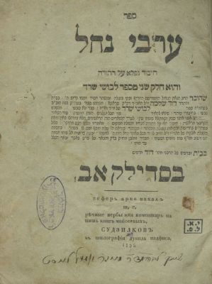Arvei Nachal – Sudylkiv, 1835. The description and condition report appear below in Hebrew. For 