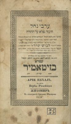 Arvei Nachal – Zhitomir, 1858. The description and condition report appear below in Hebrew. For 