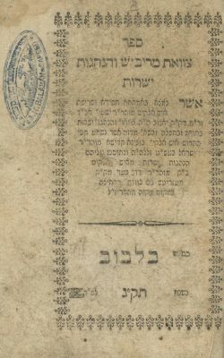 Tzavaat HaRivash VeHanhagot Yesharot – Russia-Poland, After 1815. The description and condition 