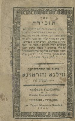 Sefer HaZechirah – Vilna and Horodna, 1835. The description and condition report appear below in 