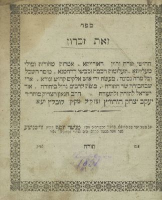 Zot Zikaron by the Chozeh of Lublin – Lviv, 1851 – First Edition. The description and condition 