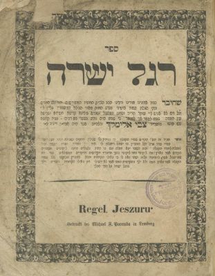 Regel Yeshara (Dinov) – Lviv, 1858 – First Edition – Copy of Rabbi Yeshaya Horowitz of Safed. The 