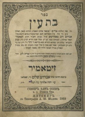 Bat Ayin by the Rebbe of Ovruch – Zhitomir, 1869 – Segulah Book. The description and condition 