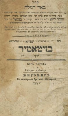 Be'er HaGolah by the Maharal of Prague, with Essays by the Maggid of Kozhnitz – Zhitomir, 1859. T 