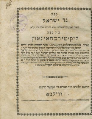 Ner Yisrael (Kozhnitz) – Lviv, Mid-19th Century – First Edition. The description and condition 