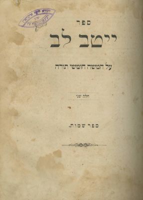 Yitav Lev – Sighet, 1875 – First Edition. The description and condition report appear below in 