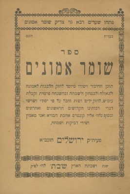 Shomer Emunim – Jerusalem, 1942 - First Edition – Glosses (Presumably Handwritten by the Author). 