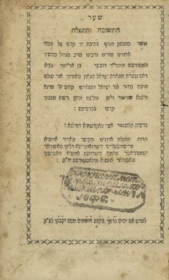 Shaar HaTeshuvah VehaTefillah, Part I – Shklow, 1830. The description and condition report 