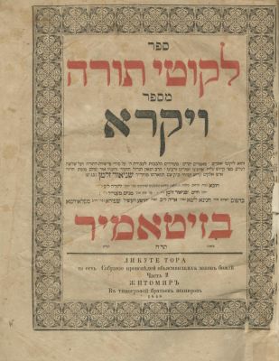 Likutei Torah – Four Parts in Four Volumes – Zhitomir, 1848 – First Edition. The description and 