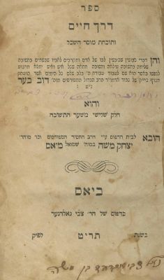 The Mitteler Rebbe – Derech Chaim VeTochachat Musar Haskel – Yas, 1859 / Shaar HaYichud – 