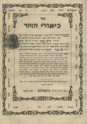 The Mitteler Rebbe – Imrei Binah / Biurei HaZohar – Lviv, 1862/1861 – Signatures of Rabbi 