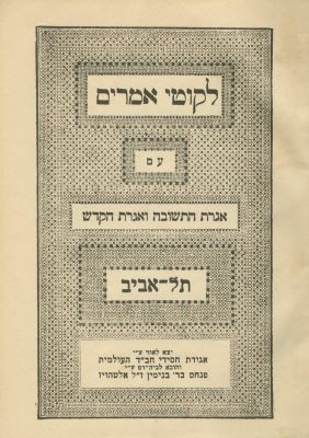 Likutei Amarim Tanya – First Editon of the Tanya Printed in Eretz Israel – Tel Aviv, 1943. The 