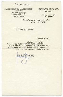 Letter of Good Year Wishes from the Lubavitcher Rebbe – Elul 1964 – "With Blessings for Torah 