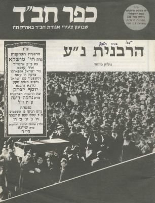 Kfar Chabad Weekly – Shevat 1988 – Special Issue Marking the Passing of Rebbetzin Chaya Mushka 